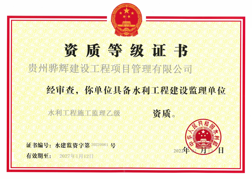 關于取得水利工程施工監理乙級資質的公告
